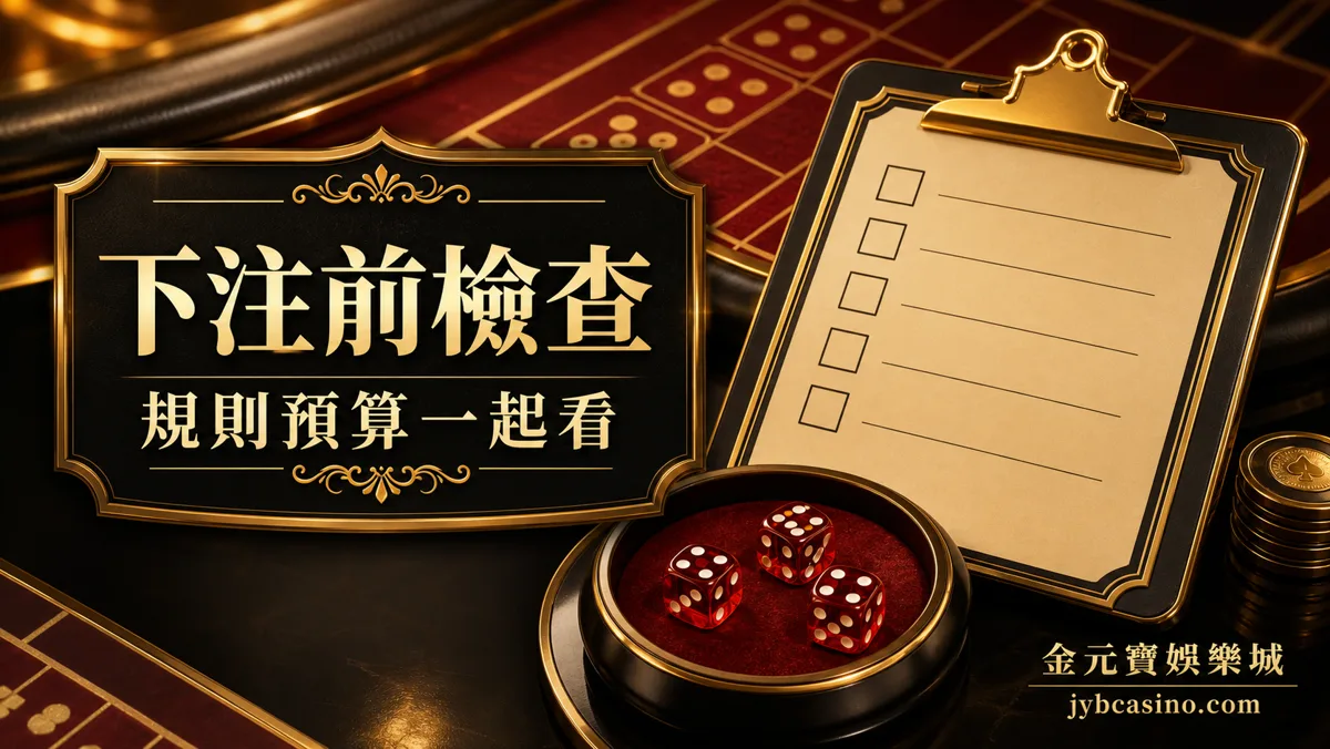 金元寶娛樂城骰寶下注前檢查表,呈現大小、圍骰、點數與預算停手點