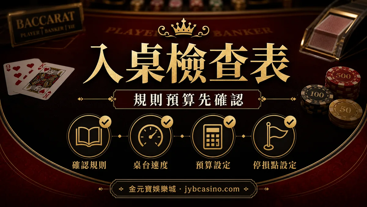 金元寶娛樂城百家樂入桌檢查表,呈現規則、桌速、預算與停手條件