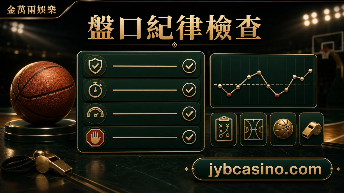 金萬兩娛樂 盤口紀律檢查,盤口變化、預算與紀律檢查的文章插圖。