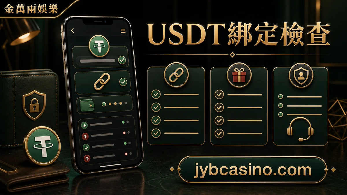 金萬兩娛樂 USDT綁定檢查,USDT 綁定前的帳號與地址核對的文章插圖。