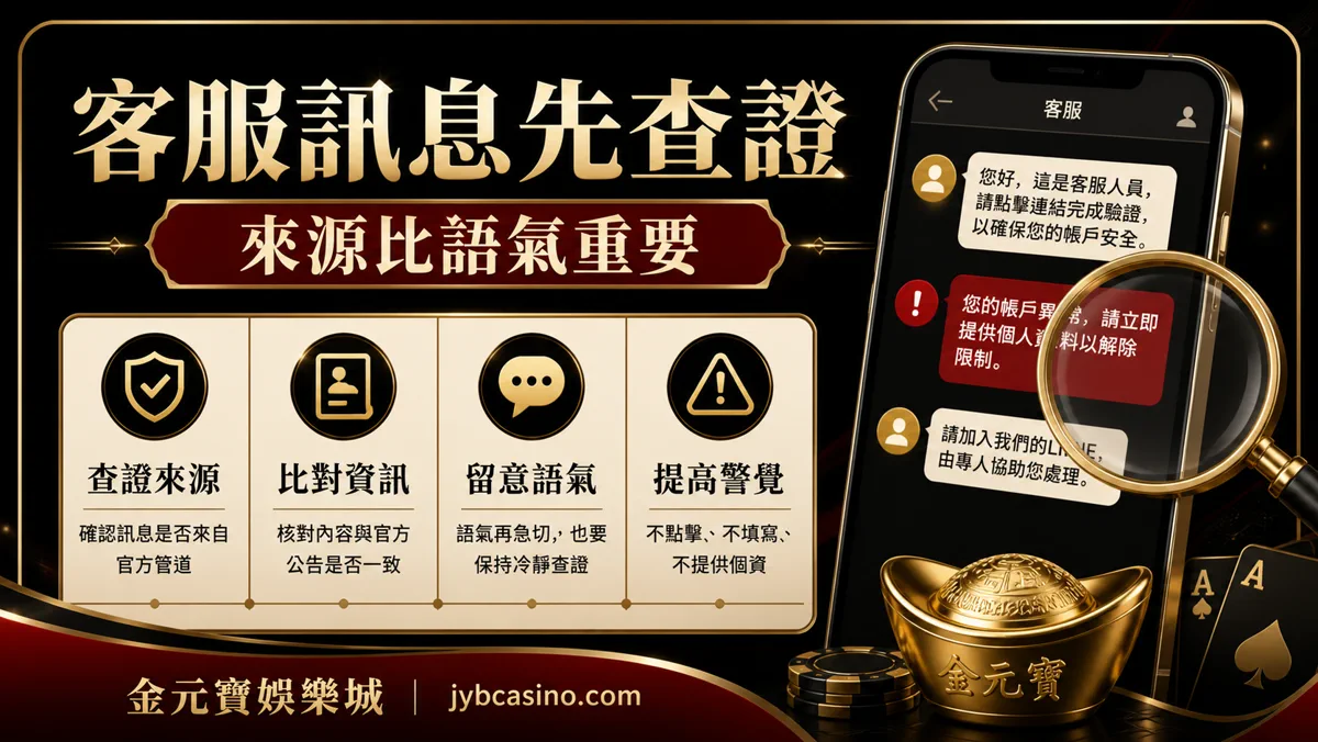 客服訊息先查證（示意圖）