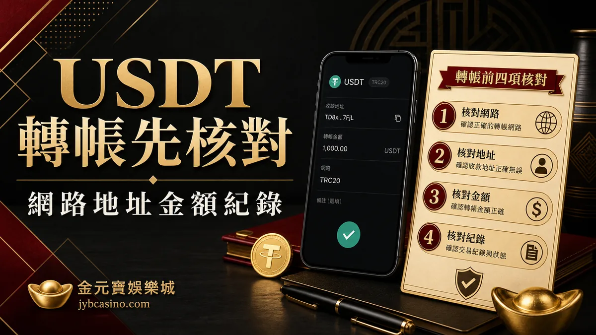 USDT 轉帳先核對（示意圖）