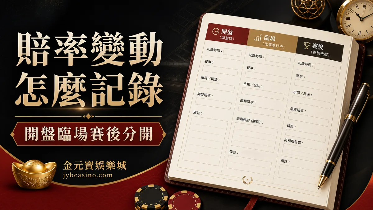賠率變動怎麼記錄(示意圖)