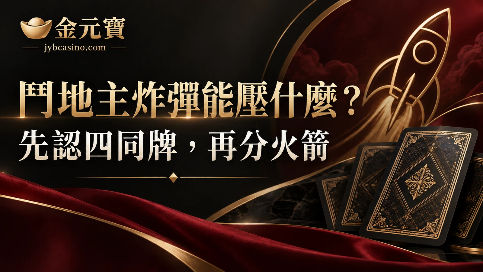鬥地主的炸彈能壓什麼？火箭、四張牌與版本差異的主題封面插畫