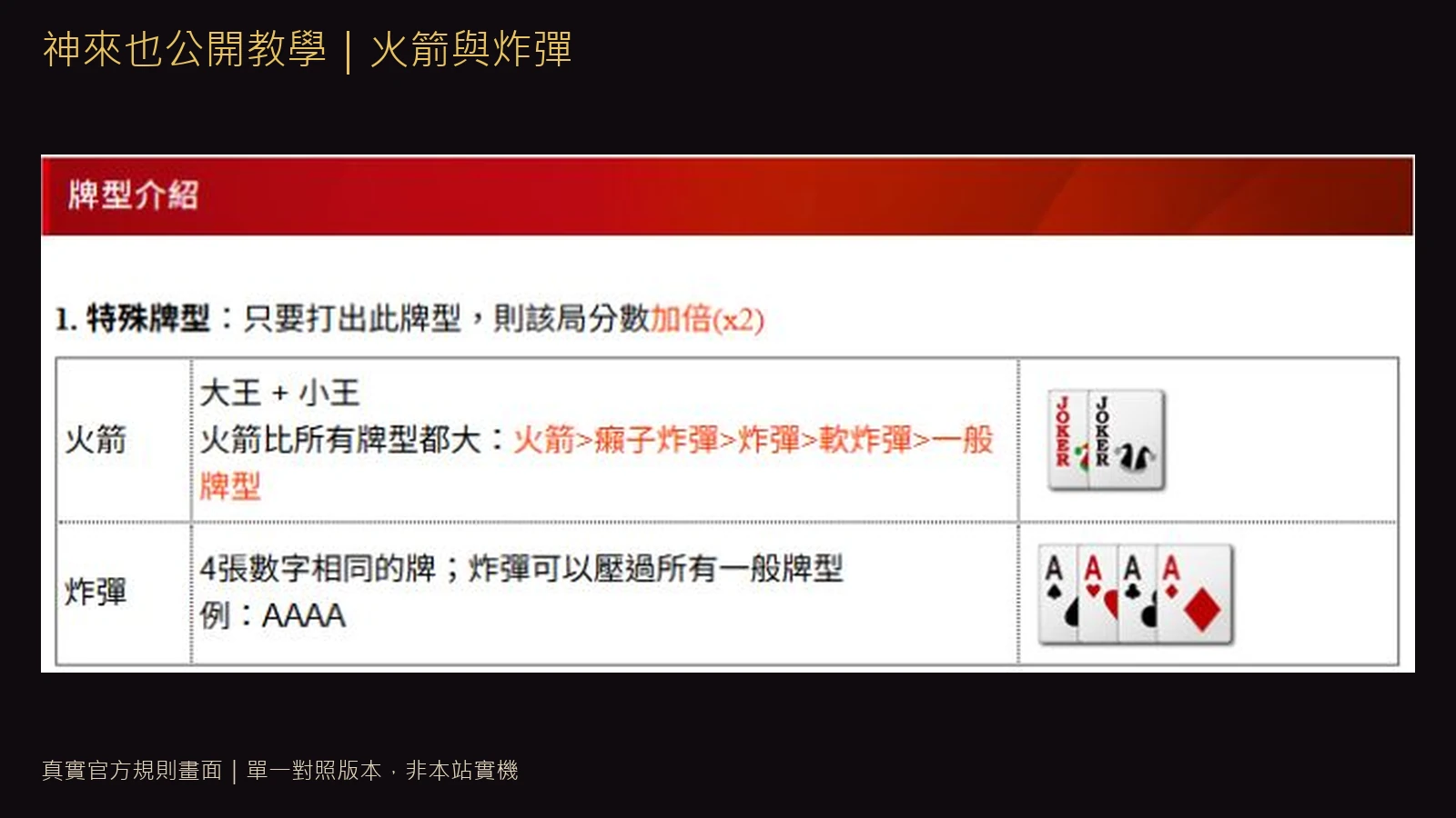 神來也鬥地主公開牌型教學的炸彈與火箭畫面