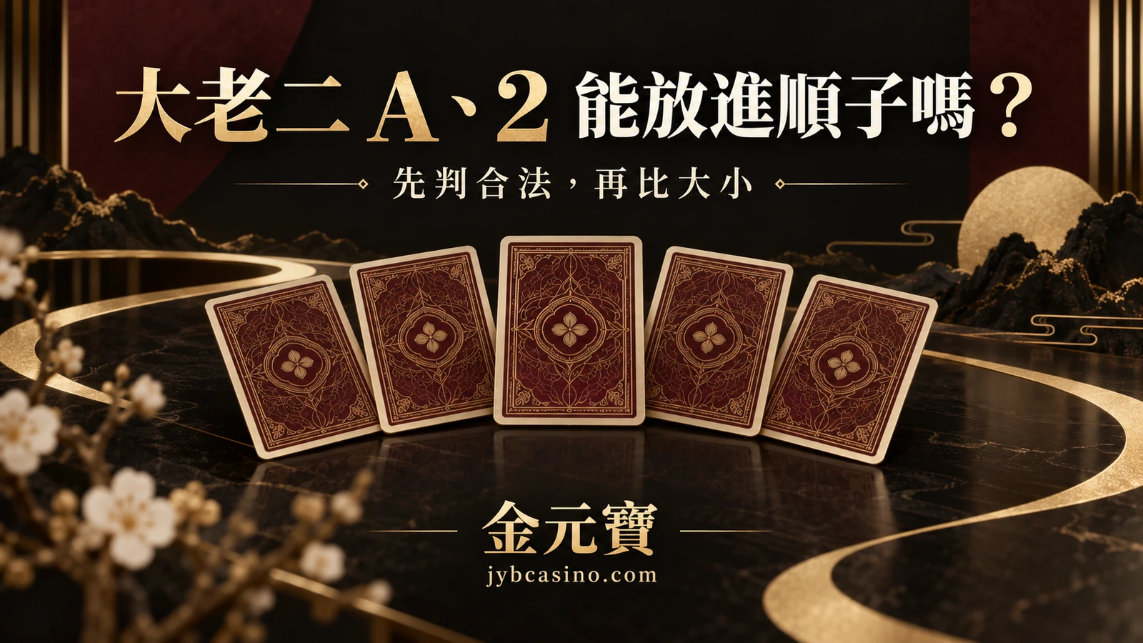 大老二 A、2 能放進順子嗎?用五組牌先看版本的主題封面插畫
