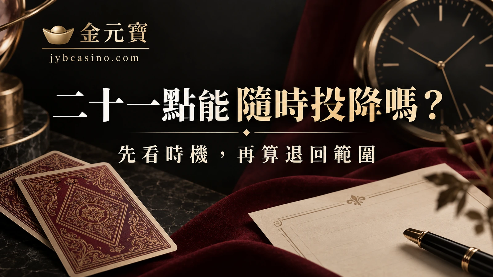 二十一點可以投降，就能隨時退一半嗎？時機與桌規看法的主題封面插畫