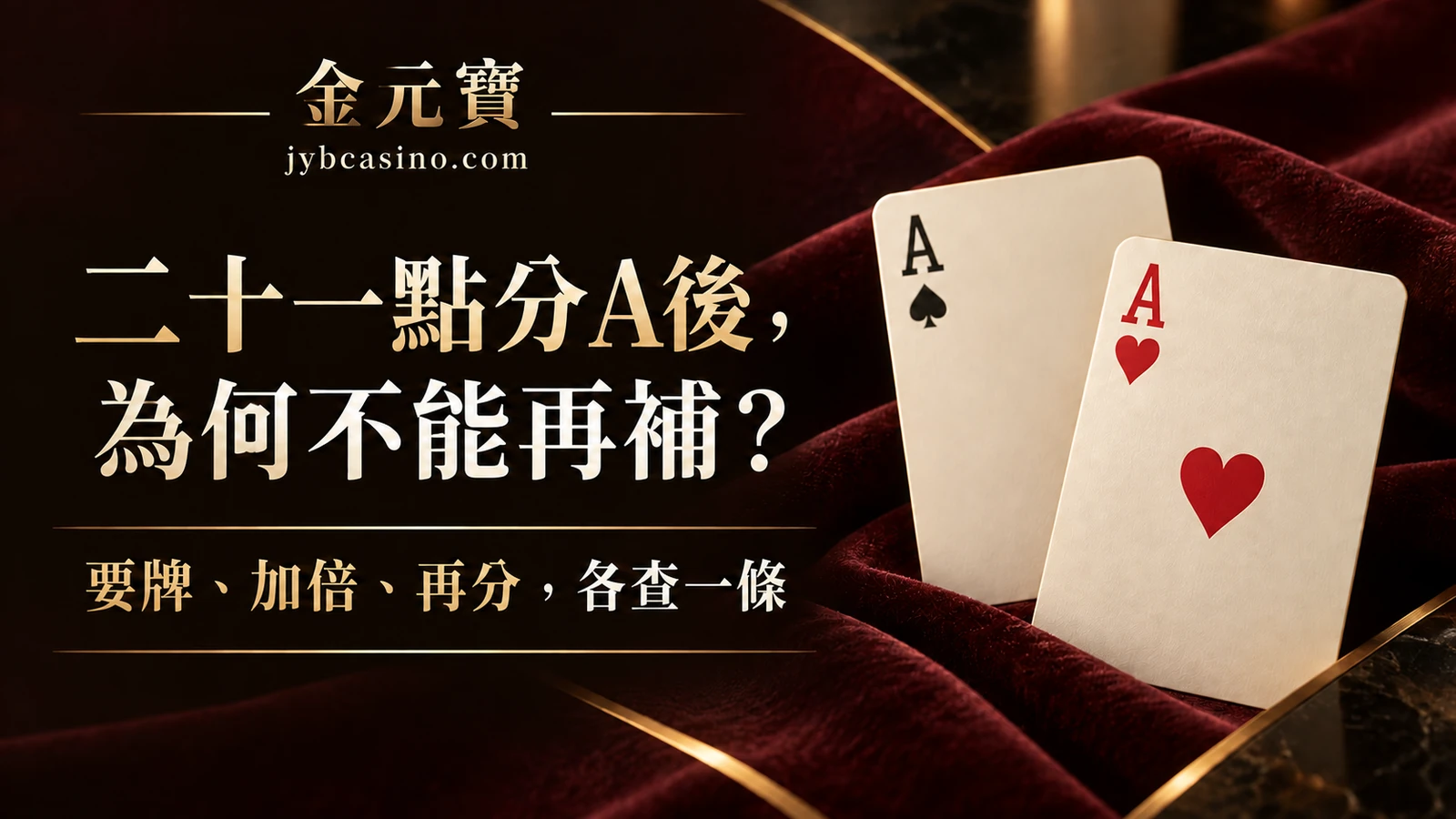 二十一點兩張A分牌後，為什麼不能再補？四個限制分開看的主題封面插畫