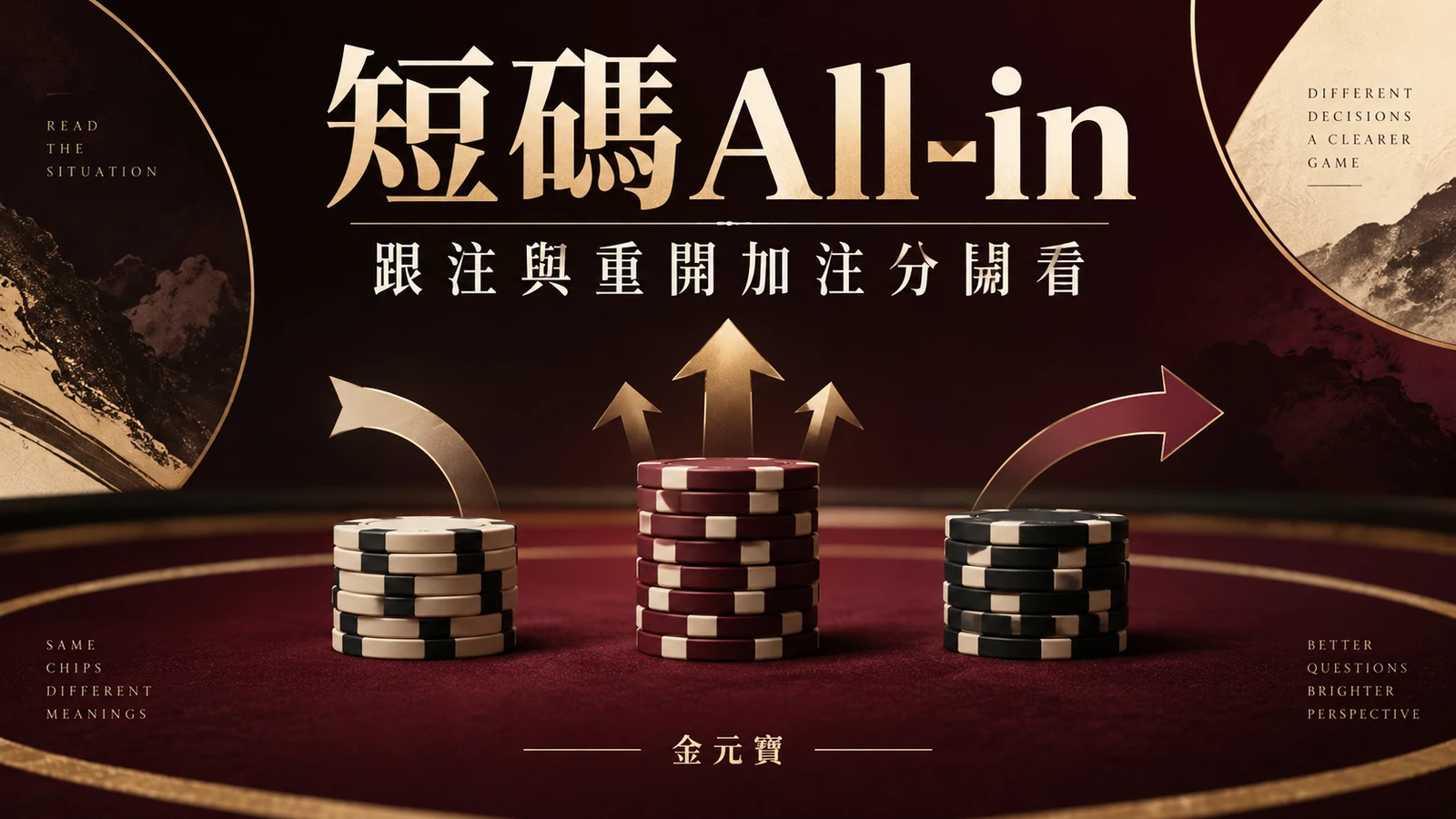 短碼All-in之後,已經跟注的人還能再加注嗎?重開資格看順序的主題封面插畫
